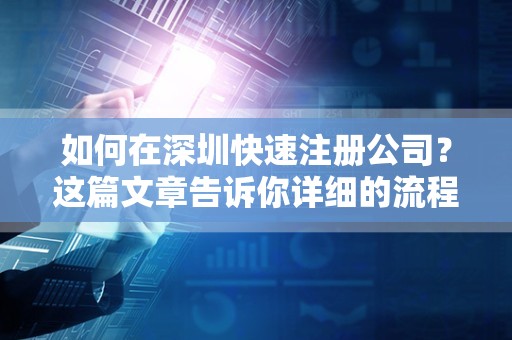 如何在深圳快速注册公司？这篇文章告诉你详细的流程和注意事项