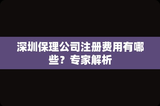 深圳保理公司注册费用有哪些？专家解析