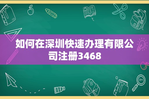 如何在深圳快速办理有限公司注册3468