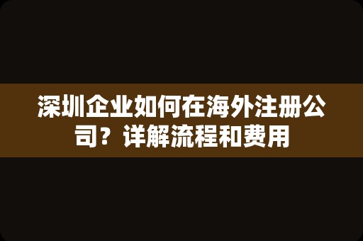 深圳企业如何在海外注册公司？详解流程和费用