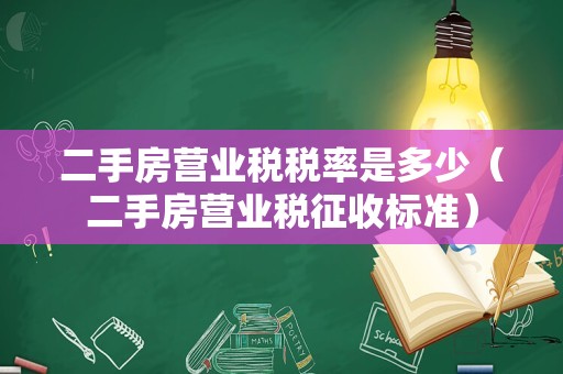 二手房营业税税率是多少（二手房营业税征收标准）