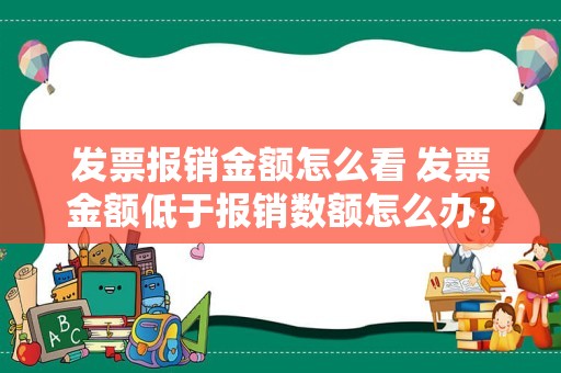 发票报销金额怎么看 发票金额低于报销数额怎么办？