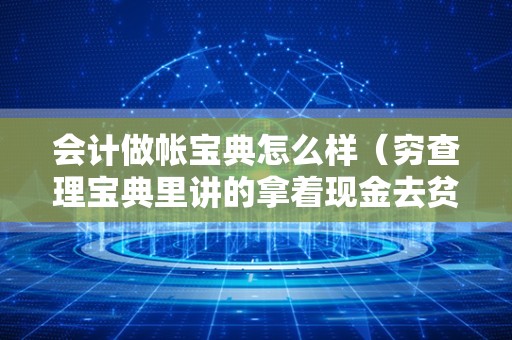 会计做帐宝典怎么样（穷查理宝典里讲的拿着现金去贫民窟故事？）
