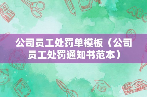 公司员工处罚单模板（公司员工处罚通知书范本）
