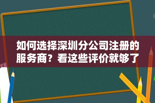 如何选择深圳分公司注册的服务商？看这些评价就够了