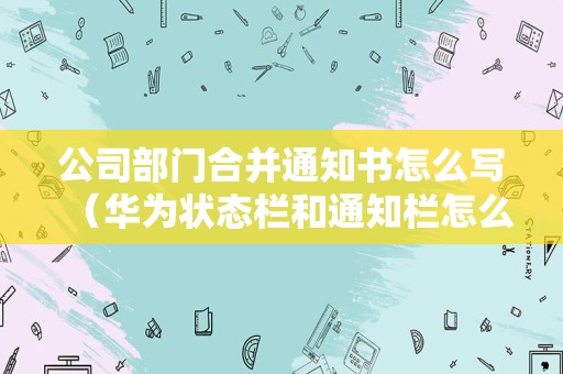 公司部门合并通知书怎么写（华为状态栏和通知栏怎么合并？）