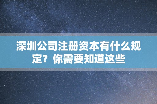 深圳公司注册资本有什么规定？你需要知道这些