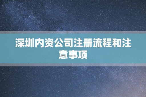 深圳内资公司注册流程和注意事项