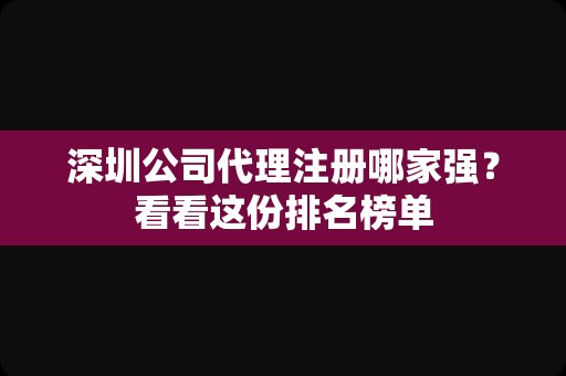 深圳公司代理注册哪家强？看看这份排名榜单