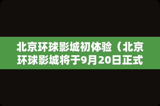 北京环球影城初体验（北京环球影城将于9月20日正式对外开放）