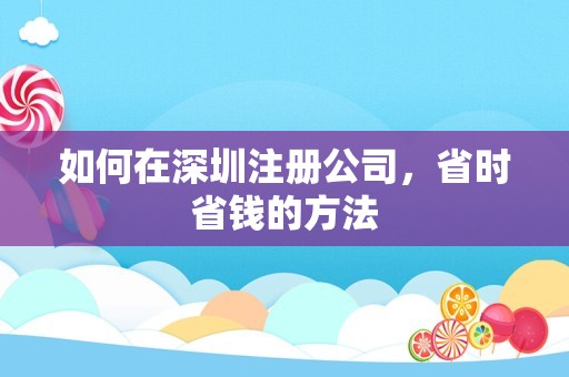 如何在深圳注册公司，省时省钱的方法