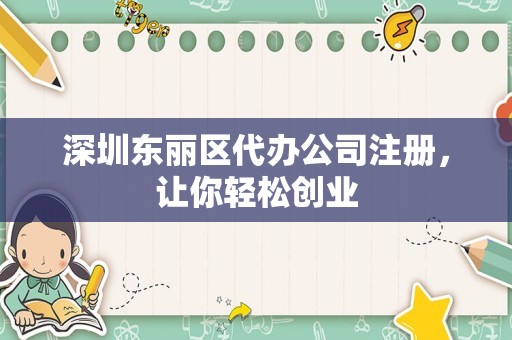 深圳东丽区代办公司注册，让你轻松创业