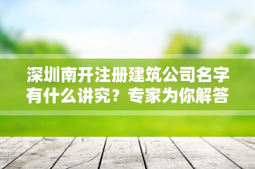 深圳南开注册建筑公司名字有什么讲究？专家为你解答