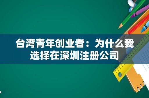 台湾青年创业者：为什么我选择在深圳注册公司