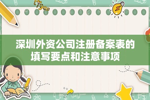 深圳外资公司注册备案表的填写要点和注意事项