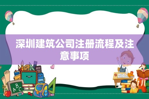深圳建筑公司注册流程及注意事项