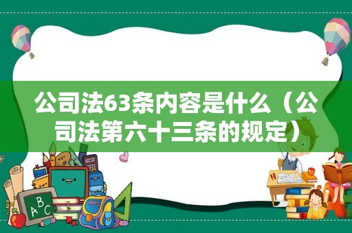 公司法63条内容是什么（公司法第六十三条的规定）