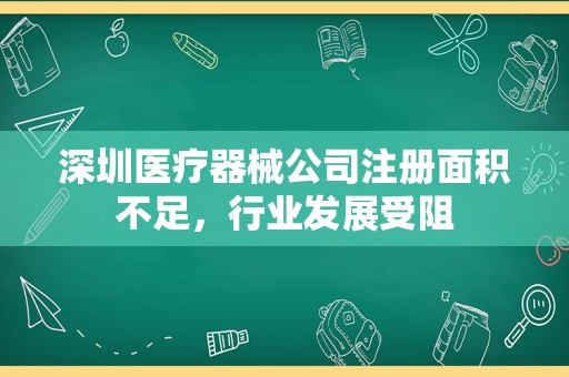 深圳医疗器械公司注册面积不足，行业发展受阻
