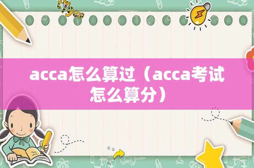 acca怎么算过（acca考试怎么算分）